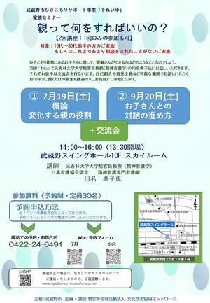 武蔵野市ひきこもりサポート事業「それいゆ」家族セミナーチラシ