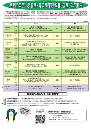 令和6年度 東京都多摩総合精神保健福祉センター 思春期・青年期家族教室（後期）ご案内