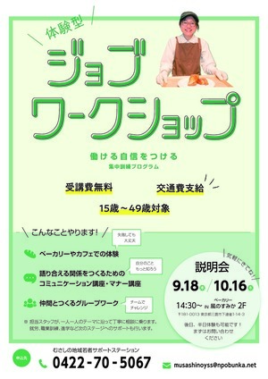 厚生労働省委託事業集中訓練プログラム体験型ジョブワークショップのチラシ