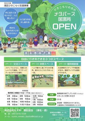 港区メタバース居場所OPENのご案内
