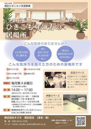 港区ひきこもりの方の居場所（対面）のご案内