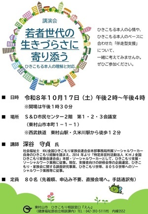 東村山市ひきこもり講演会チラシ