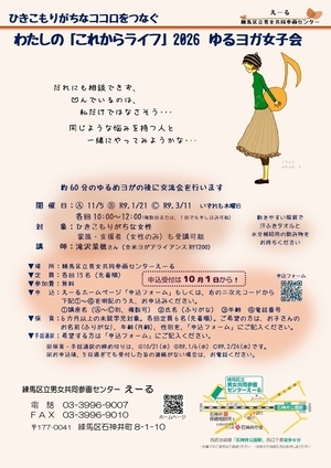 練馬区ゆるヨガ女子会2026チラシ