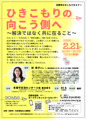 日野市ひきこもりセミナーちらし