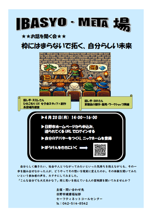 日野市メタバースオンライン居場所「IBASYO・META場」のご案内