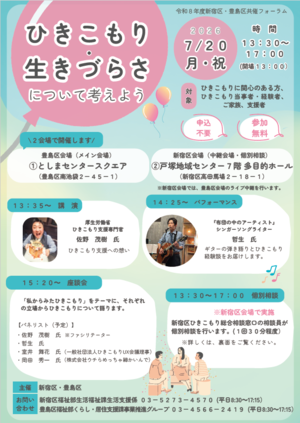 新宿区・豊島区共催フォーラムちらし