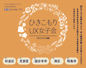 ひきこもりUX女子会ちらし
