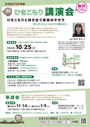 文京区ひきこもり講演会チラシ
