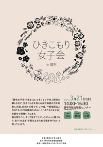 ひきこもり女子会In調布チラシ