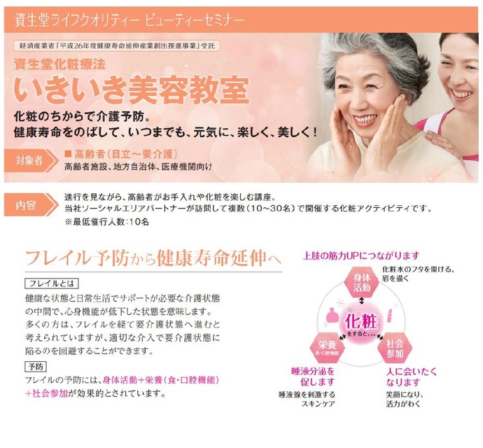 資生堂ライフクオリティビューティーセミナーのチラシ 資生堂化粧療法 いきいき美容教室 化粧のちからで介護予防。健康寿命をのばして、いつまでも、元気に、楽しく、美しく! フレイル予防から健康寿命延伸へ
