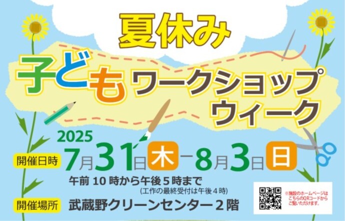 夏休み子どもワークショップ 開催日時 2025年7月31日（木曜日）～8月3日（日曜日）午前10時～午後5時（工作の最終受付は午後4時） 開催場所 武蔵野クリーンセンター2階