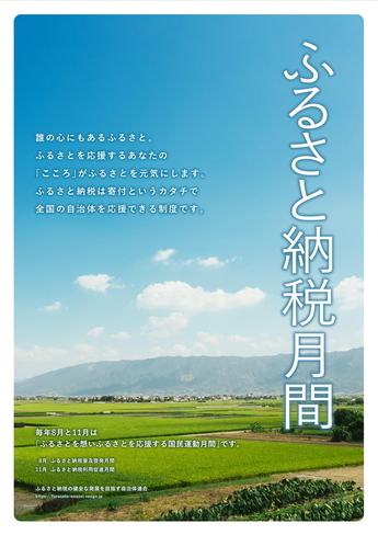 ふるさと納税普及啓発月間チラシ。ふるさと納税月間。誰の心にもあるふるさと。ふるさとを応援するあなたの「こころ」がふるさとを元気にします。ふるさと納税は寄付というカタチで全国の自治体を応援できる制度です。毎年8月と11月は「ふるさとを想いふるさとを応援する国民運動月間」です。