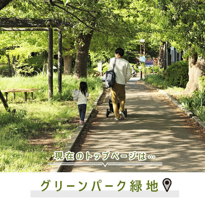 現在のトップページは..グリーンパーク緑地