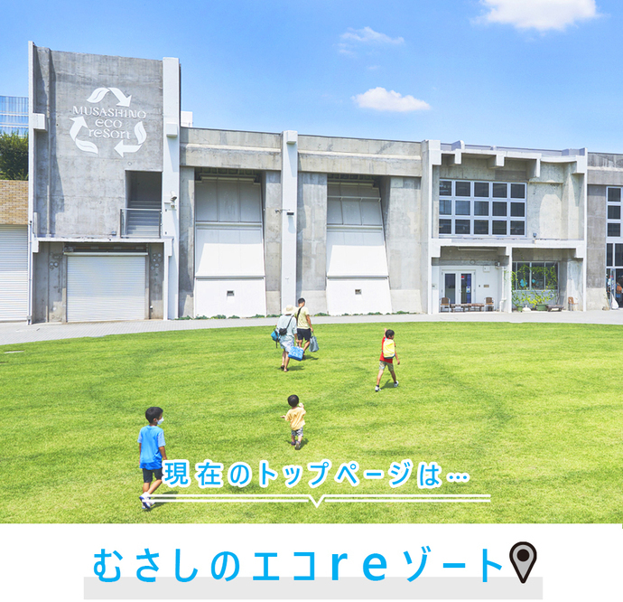 現在のトップページは..むさしのエコreゾート