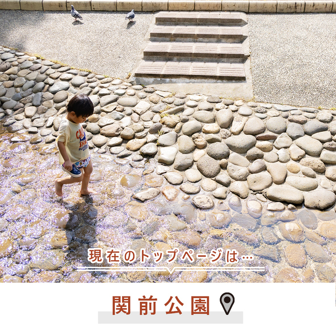 現在のトップページは..関前公園