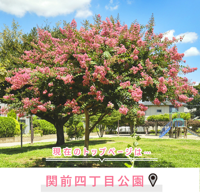 現在のトップページは..関前四丁目公園