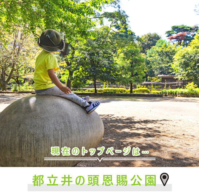 現在のトップページは..都立井の頭恩賜公園