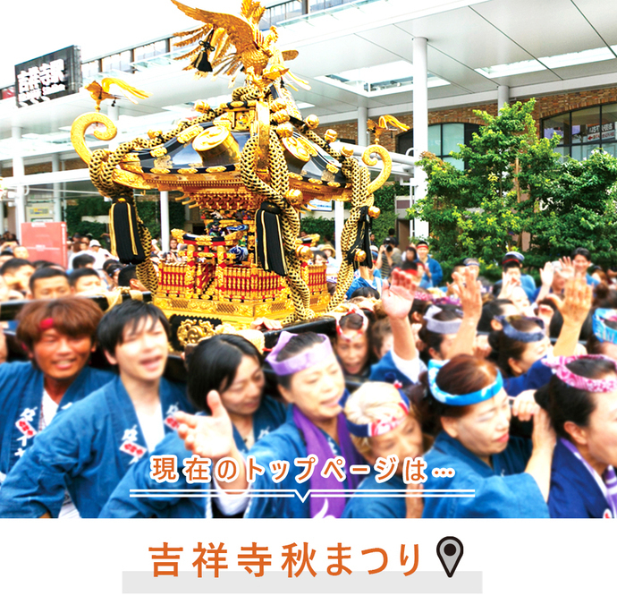 現在のトップページは..吉祥寺秋まつり