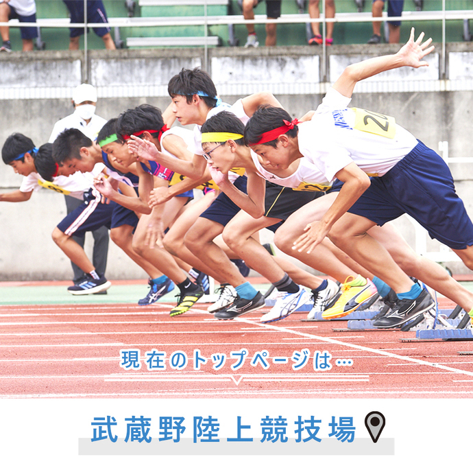 現在のトップページは..武蔵野陸上競技場