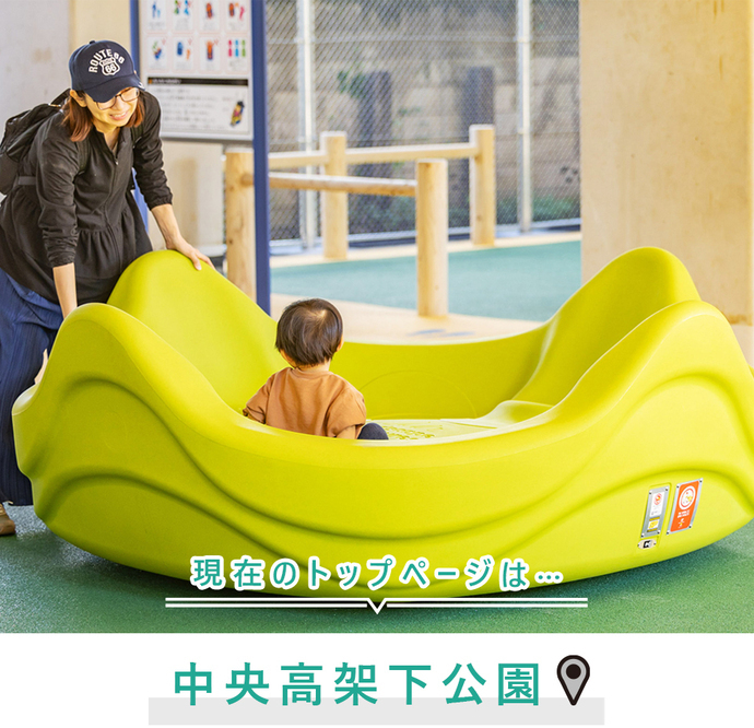 現在のトップページは..中央高架下公園