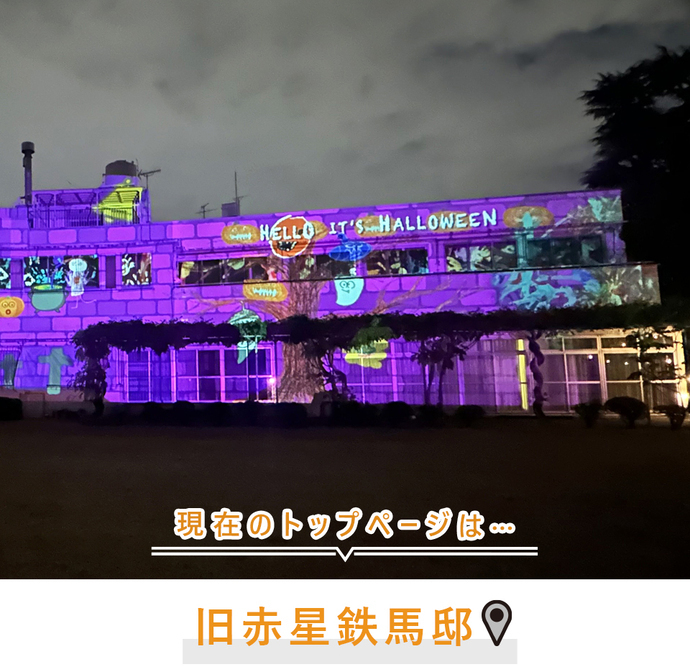 現在のトップページは..旧赤星鉄馬邸