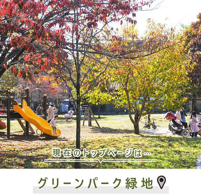 現在のトップページは..グリーンパーク緑地