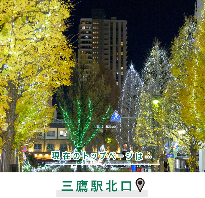 現在のトップページは..三鷹駅北口
