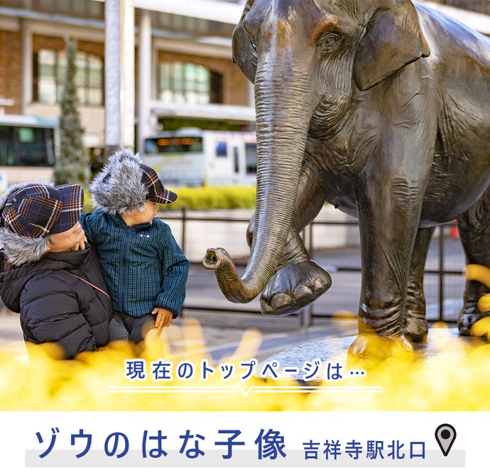 現在のトップページは..ゾウのはな子像 吉祥寺駅北口