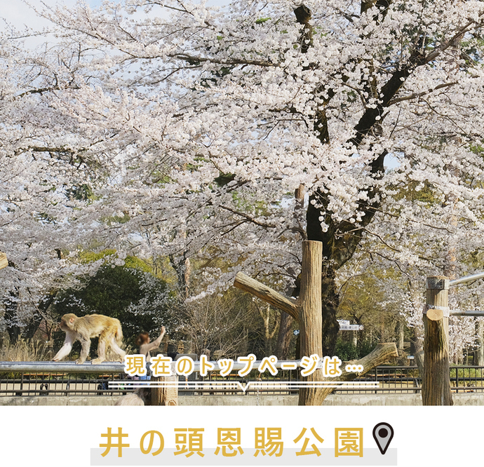 現在のトップページは..井の頭恩賜公園