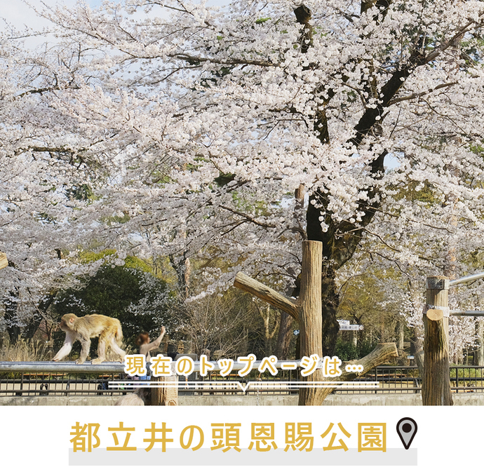 現在のトップページは..井の頭恩賜公園