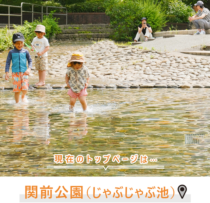 現在のトップページは..関前公園（じゃぶじゃぶ池）