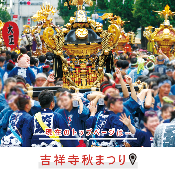 現在のトップページは..吉祥寺秋まつり