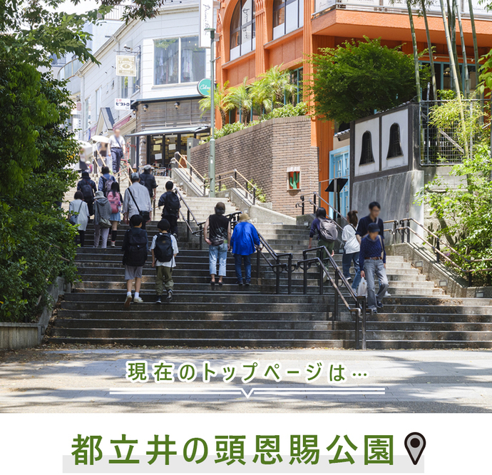 現在のトップページは..都立井の頭恩賜公園