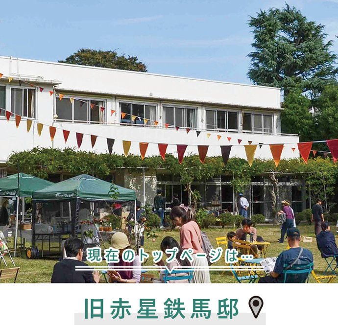 現在のトップページは...旧赤星鉄馬邸