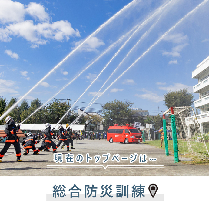 現在のトップページは...総合防災訓練