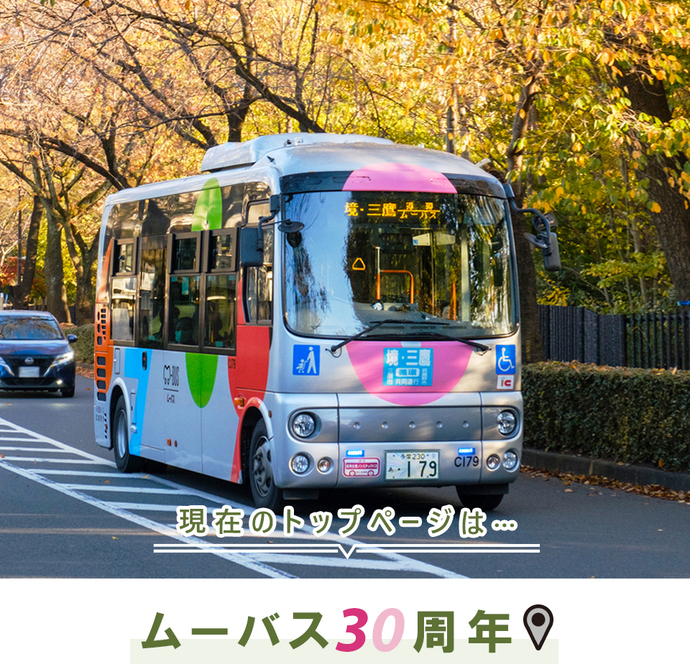 現在のトップページは...ムーバス30周年