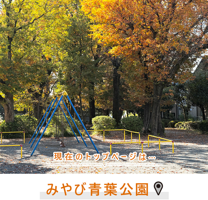 現在のトップページは...みやび青葉公園