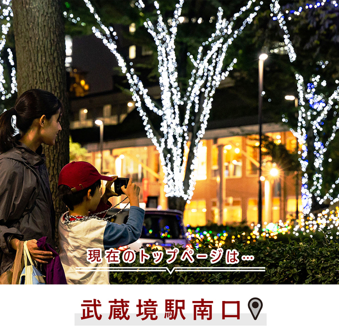 現在のトップページは...武蔵境駅南口