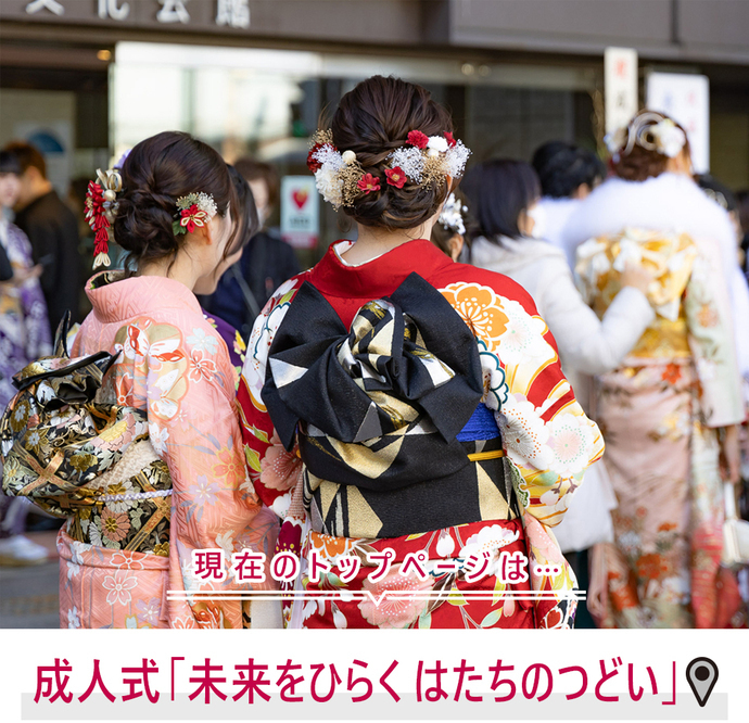 現在のトップページは...成人式「未来をひらく はたちのつどい」
