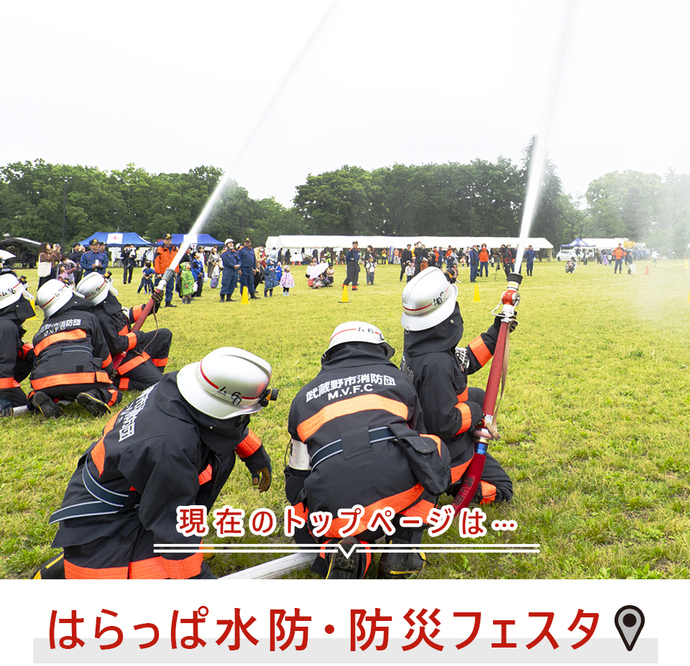 現在のトップページは...はらっぱ水防・防災フェスタ