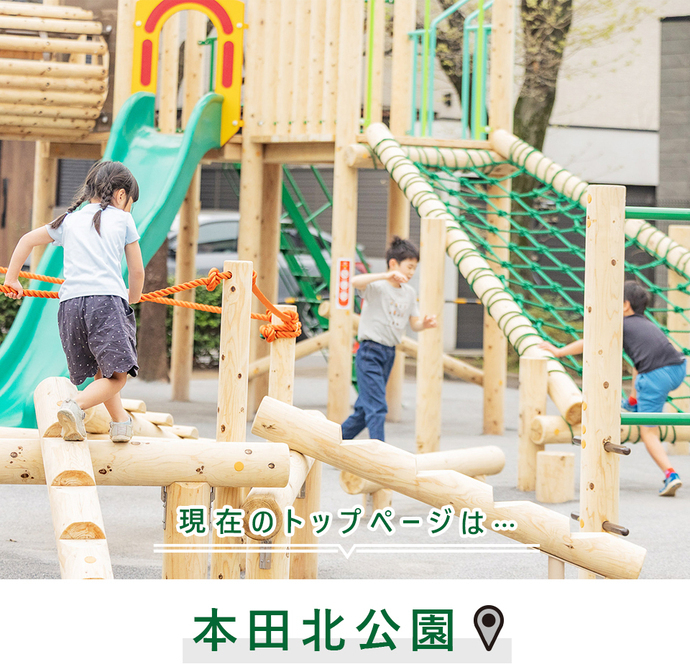 現在のトップページは...本田北公園
