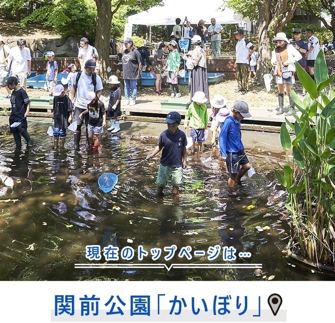 現在のトップページは...関前公園「かいぼり」