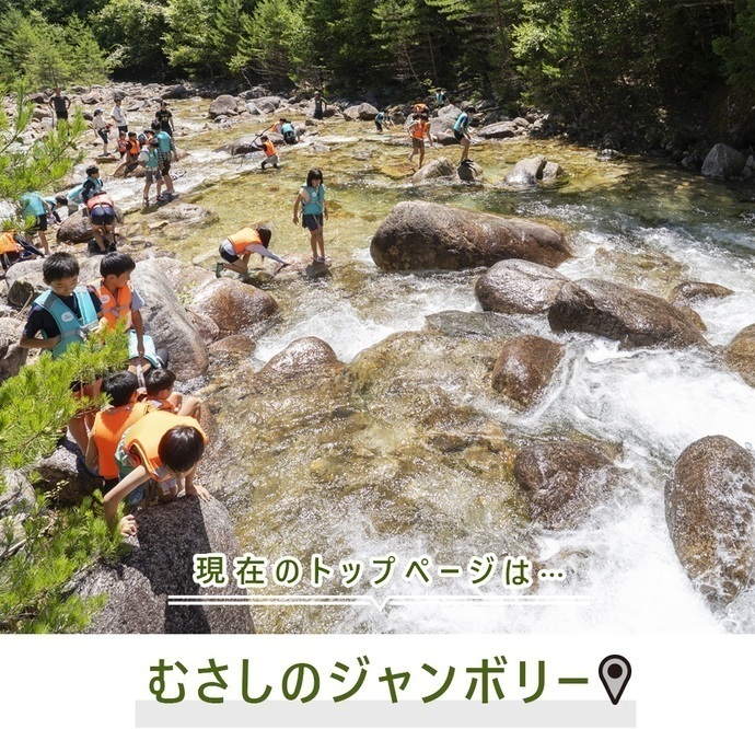 現在のトップページは...むさしのジャンボリー