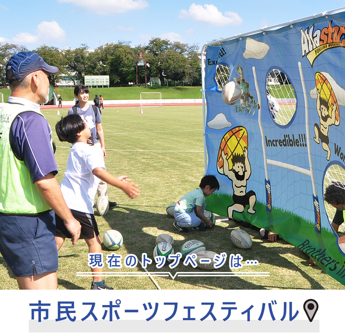 現在のトップページは...市民スポーツフェスティバル
