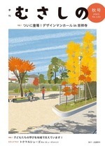 季刊むさしの秋号の表紙。いちょうのき公園の紅葉の様子。