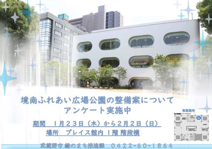 武蔵野プレイス館内で計画素案2案（境南ふれあい広場公園の整備案）についてアンケート実施中 期間 1月23日（木曜日）から2月2日（日曜日） 場所 武蔵野プレイス館内 1階 階段横