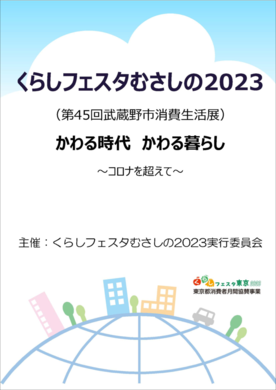 くらしフェスタむさしの2023表紙。くらしフェスタむさしの2023。第45回武蔵野市消費生活展。かわる時代 かわる暮らし コロナを超えて。主催: くらしフェスタむさしの2023実行委員会