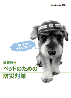 パンフレット「武蔵野市ペットのための防災対策」の表紙：武蔵野市 ペットのための防災対策 飼い主さん たのんだワン！