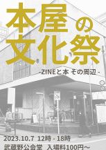 本屋の文化祭 ZINEと本 その周辺 2023.10.7 12時-18時 武蔵野公会堂 入場料100円～