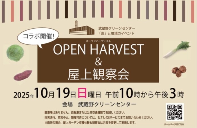 オープンハーベスト＆屋上観察会 2025年10月19日（日曜日）午前10時から午後3時 会場 武蔵野クリーンセンター